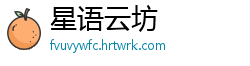 星语云坊